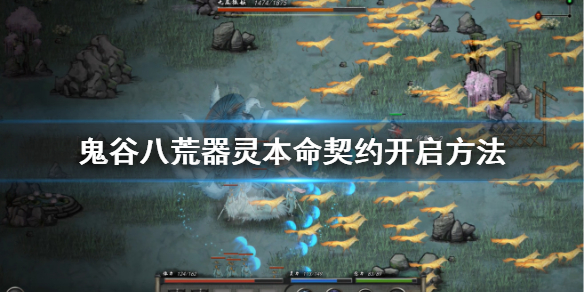 鬼谷八荒器灵魂珠系统怎么解锁 鬼谷八荒器灵魂珠怎么用