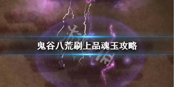 鬼谷八荒上品魂玉怎么刷 鬼谷八荒上品魂玉怎么刷好