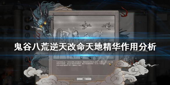鬼谷八荒天地精华有用吗（鬼谷八荒玉石和精华有哪些）