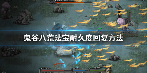 鬼谷八荒法宝耐久怎么回 鬼谷八荒神器耐久度