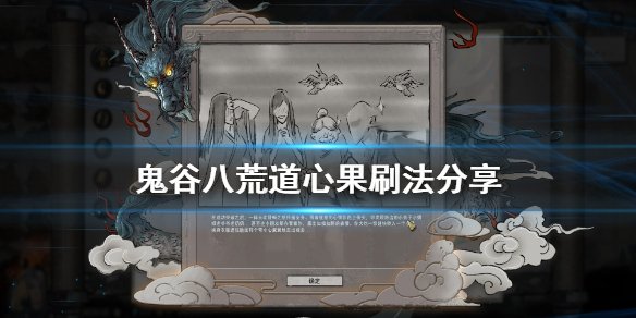 鬼谷八荒道心果怎么刷（鬼谷八荒道心果在哪）