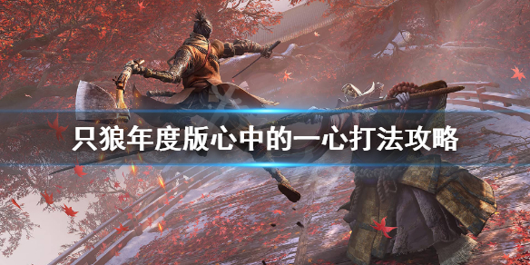 只狼心中的一心怎么打 只狼怎么才能打心中的一心