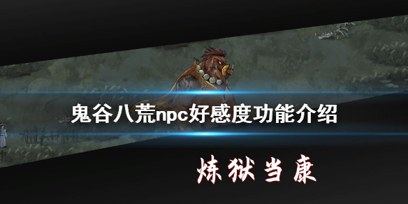 鬼谷八荒亲密度有什么用（鬼谷八荒亲密度有什么用啊）