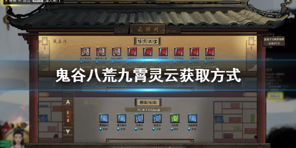 鬼谷八荒九霄灵云怎么获得 鬼谷八荒九霄灵云怎么获得技能