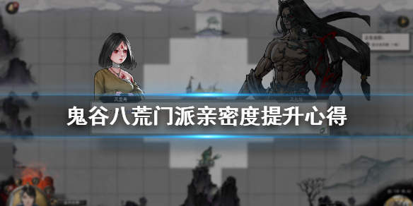 鬼谷八荒门派亲密度怎么提升（鬼谷八荒门派亲密度怎么提升快）