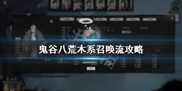 鬼谷八荒木系召唤流逆天改命怎么选 鬼谷八荒输出类逆天改命和优先选择