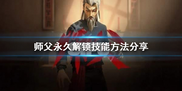 师父怎么永久解锁技能（师父永久解锁技能以后还是没有）