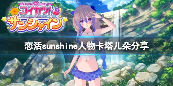 恋活sunshine人物卡塔儿朵分享（恋活sunshine个性）