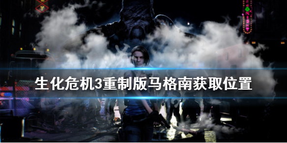 生化危机3重制版马格南怎么获得 生化危机3重制版马格南怎么获得武器