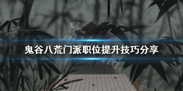 鬼谷八荒门派职位怎么升 鬼谷八荒门派怎么晋升