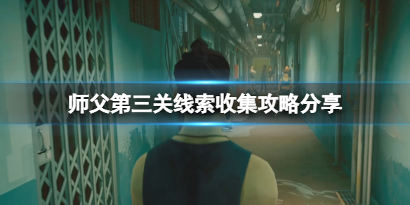 师父第三关线索在哪里（师父第三关线索在哪里刷）