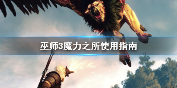 巫师3魔力之所不能用怎么办（巫师3魔力之所不能用怎么办）