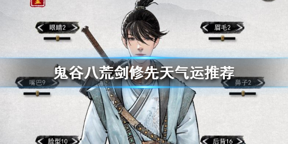 鬼谷八荒先天气运如何选择（鬼谷八荒先天气运选择百度）