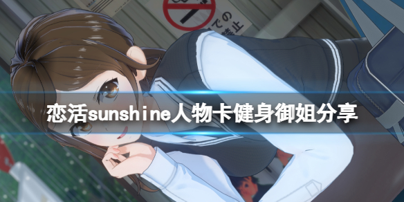 恋活sunshine人物卡健身御姐分享（恋活sunshine 攻略）