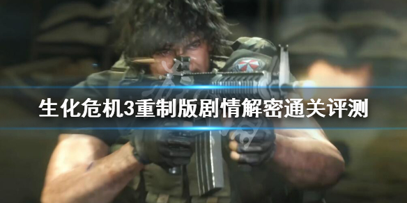 生化危机3重制版剧情解密通关评测 生化危机3重制版剧情详解