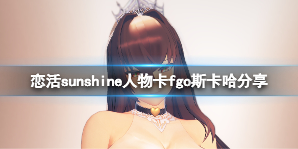 恋活sunshine人物卡fgo斯卡哈分享（恋活sunshine角色卡）