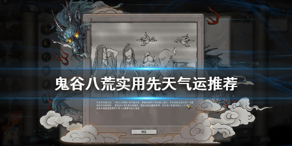鬼谷八荒先天气运什么好 鬼谷八荒先天气运好难刷