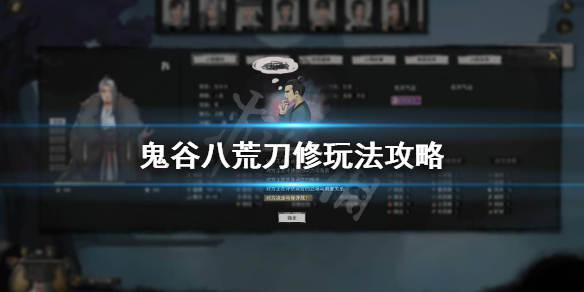 鬼谷八荒刀修逆天改命怎么选 鬼谷八荒刀修逆天改命选啥