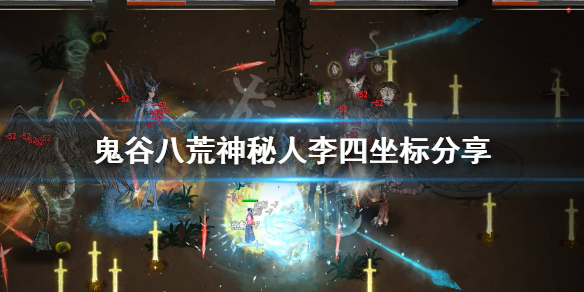 鬼谷八荒神秘人李四在哪 鬼谷八荒神秘人李四化神