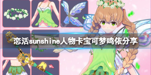 恋活sunshine人物卡宝可梦鸣依分享