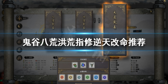 鬼谷八荒洪荒指修选什么逆天改命（鬼谷八荒指法筑基逆天改命选哪个）