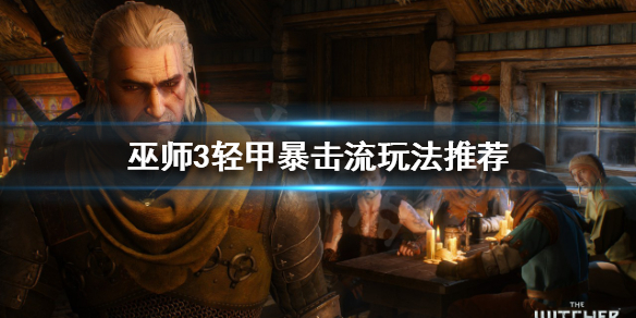 巫师3轻甲路线怎么玩（巫师3轻甲有哪些）