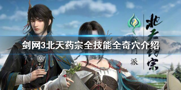 剑网3北天药宗技能有什么 剑三北天药宗技能