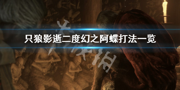 只狼影逝二度幻之阿蝶怎么打（只狼幻影之蝶打完怎么走）