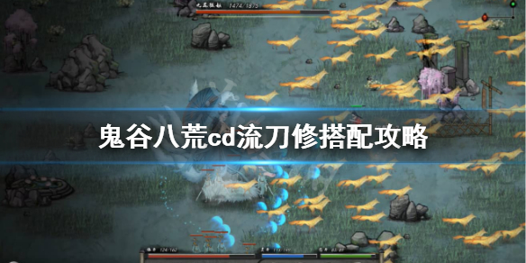 鬼谷八荒cd流刀修逆天改命怎么选（鬼谷八荒cd刀逆天改命选择）