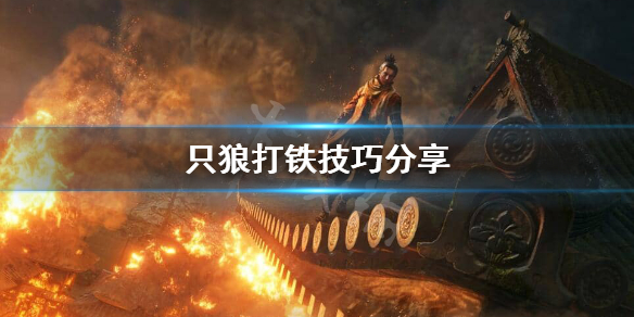 只狼打铁怎么打 只狼怎么打架
