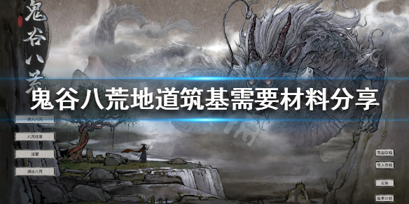 鬼谷八荒地道筑基好吗（鬼谷八荒天道筑基跟地道筑基）