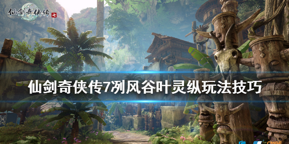 仙剑奇侠传7冽风谷叶灵纵在哪触发（仙剑奇侠传7赤鹰岭叶灵纵）