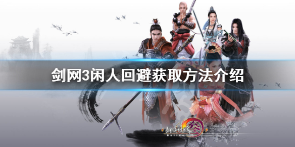 剑网3闲人回避挂件怎么获得（剑网三咸鱼挂件）