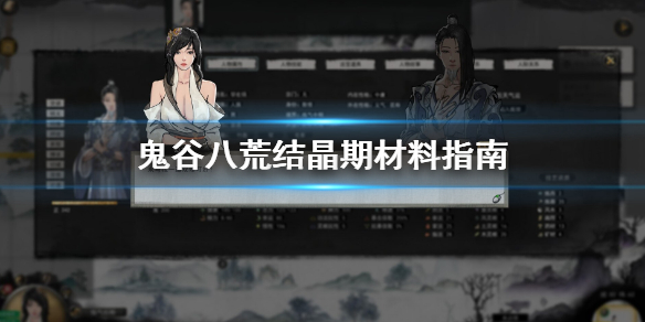 鬼谷八荒结晶期材料怎么搜集 鬼谷八荒结晶期的材料