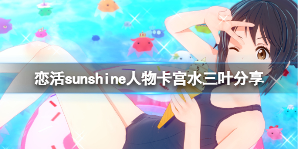 恋活sunshine人物卡宫水三叶分享（恋活sunshine 人物卡）
