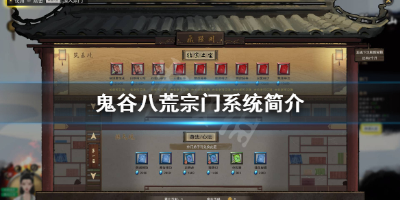 鬼谷八荒宗门系统有什么功能（鬼谷八荒宗门作用）