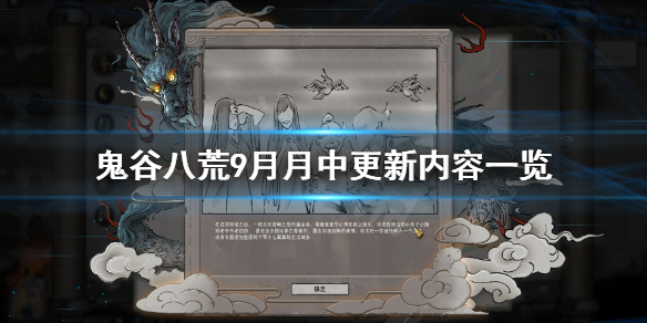 鬼谷八荒9月月中更新了什么（鬼谷八荒9月月中更新了什么内容）