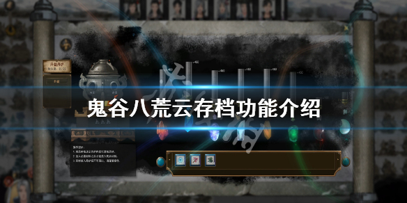 鬼谷八荒云存档在哪（鬼谷八荒云存档在哪里）