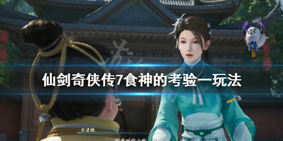 仙剑奇侠传7食神的考验一答案是什么 仙剑奇侠传7食物