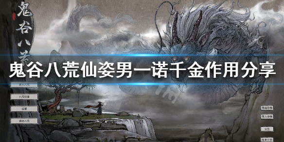 鬼谷八荒仙姿男一诺千金有啥用（鬼谷八荒外貌一诺千金仙姿）