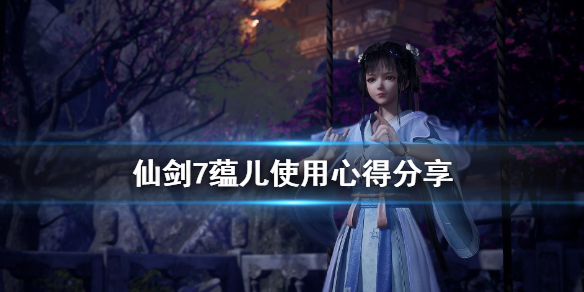 仙剑奇侠传7蕴儿在哪里出现 仙剑奇侠传7灵珀在哪