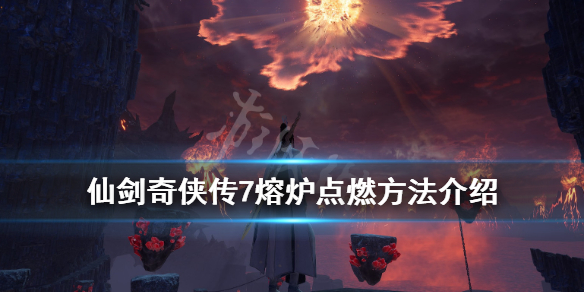 仙剑奇侠传7熔炉怎么点燃 仙剑7寻找点燃熔炉的方法