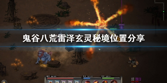 鬼谷八荒雷泽玄灵秘境在哪（鬼谷八荒雷泽玄灵秘境在哪进）