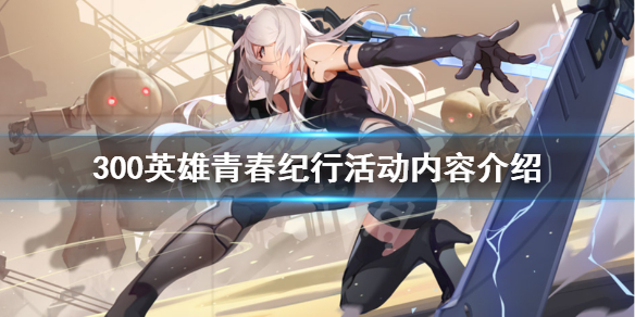 300英雄青春纪行活动怎么玩（300英雄活动中心）