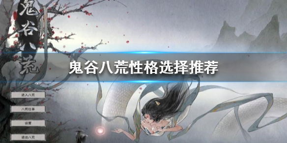 鬼谷八荒性格如何选择 鬼谷八荒性格如何选择