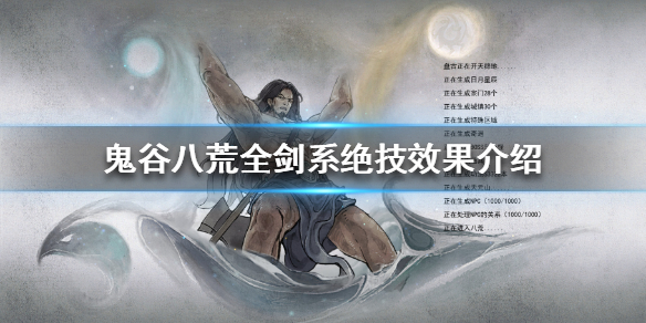鬼谷八荒剑系绝技效果是什么（鬼谷八荒剑系绝技哪个好）