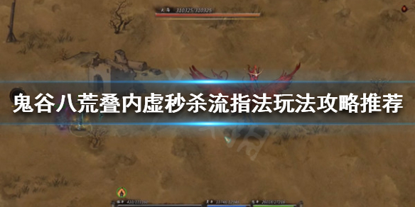 鬼谷八荒叠内虚秒杀流指法怎么玩（鬼谷八荒秒杀功法）