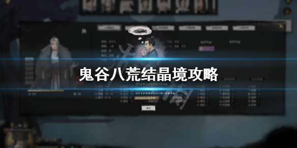 鬼谷八荒结晶境怎么玩 鬼谷八荒结晶境打不过