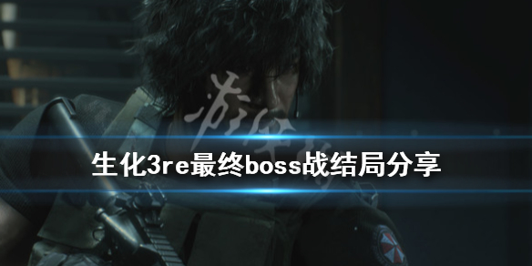 生化危机3重制版最终boss怎么打（生化危机3重制版最终boss怎么打）