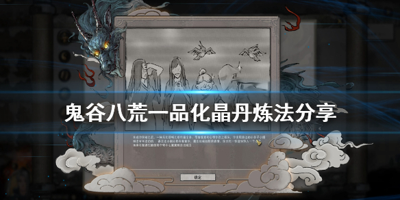 鬼谷八荒化晶丹怎么炼（鬼谷八荒化晶丹怎么炼丹）